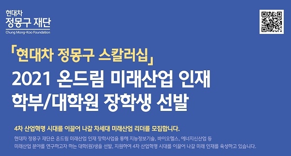 현대차 정몽구 재단, 2021년 온드림 미래산업 인재 장학생 모집…5월4일까지
