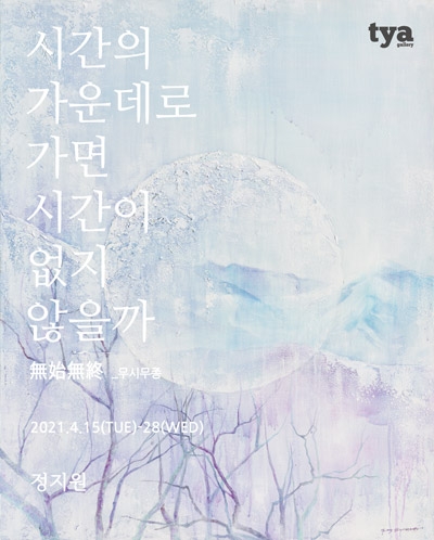 사진 : 정지원의 '시간의 가운데로 가면 시간이 없지 않을까'_무시무종(無始無終)포스터