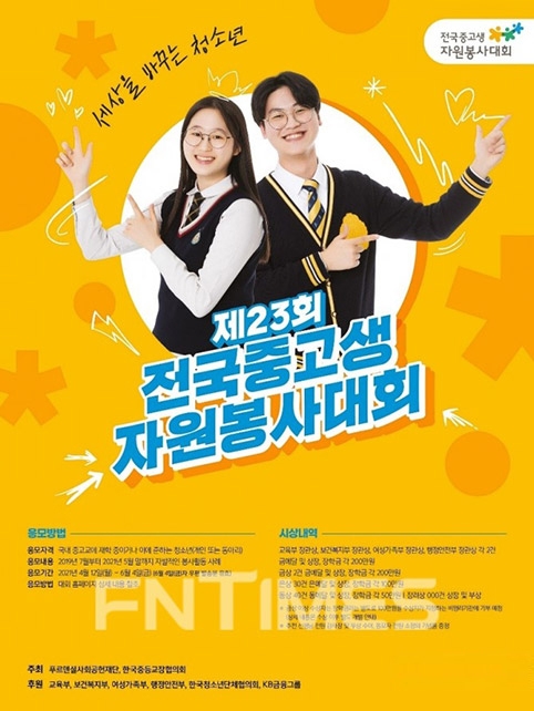 푸르덴셜사회공헌재단, 제 23회 전국중고생자원봉사대회 개최