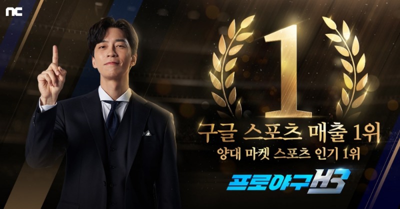 엔씨소프트의 '프로야구 H3'가 구글플레이 스포츠게임 매출 1위를 달성했다. 사진=엔씨소프트