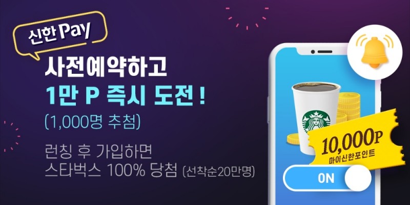 신한은행이 오는 19일까지 ‘신한Pay 계좌결제’ 서비스 사전예약 이벤트를 진행한다. /사진=신한은행
