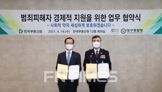 손태락 한국부동산원 원장(왼쪽)과 김진표 대구경찰청 청장(오른쪽)이 '범죄 피해자 경제적 지원을 위한 협약 체결' 후 사진 촬영을 하고 있다. / 사진제공=한국부동산원