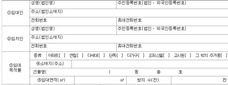 주택 임대차 계약신고서 서식 일부 / 자료=국토교통부