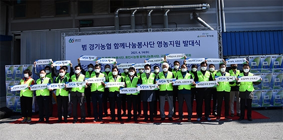 범 경기농협 함께나눔봉사단, 영농지원 발대식·일손돕기 실시