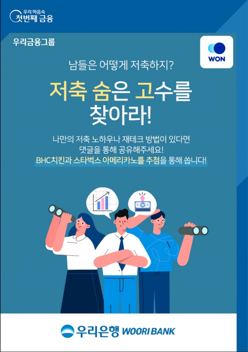 우리은행, 저축 노하우 댓글 작성 '고객 참여 이벤트' 실시