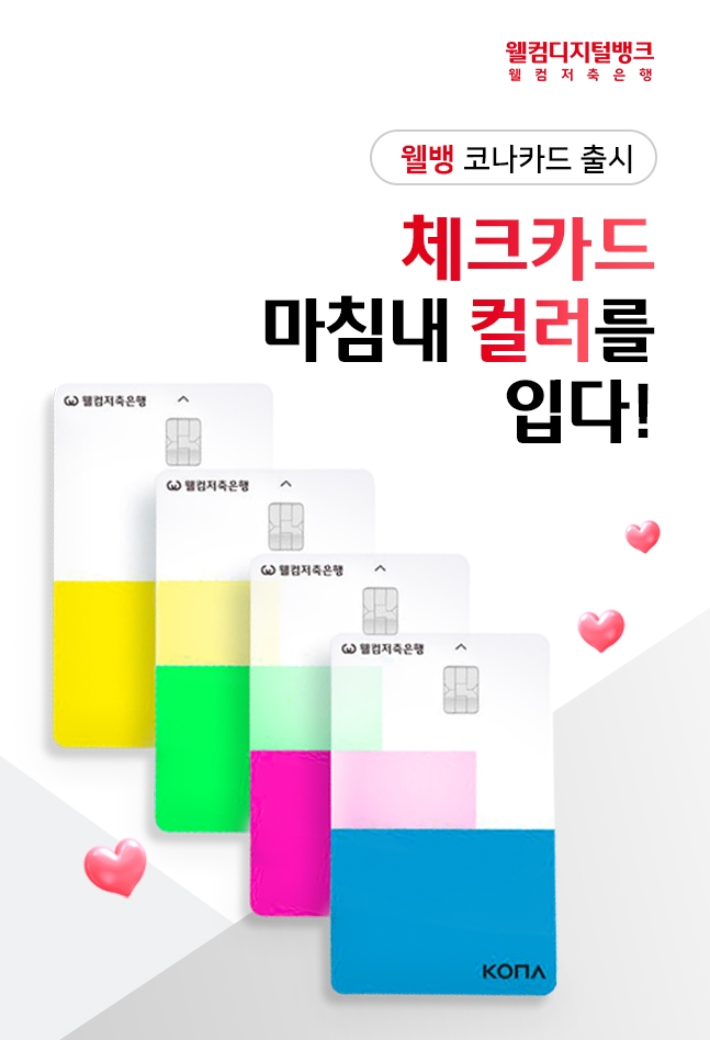 웰컴디지털뱅크 웰뱅 코나카드. /사진제공=웰컴저축은행