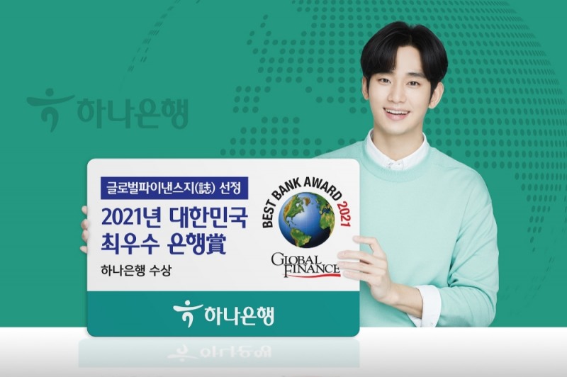 하나은행, 글로벌 파이낸스지 선정 '대한민국 최우수 은행상'