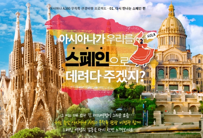 아시아나항공은 오는 25일 ‘다시 만나는 스페인’으로 무착륙 해외 관광비행을 진행한다. 사진=아시아나항공.