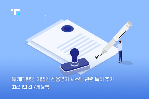 투게더펀딩이 기업간 신용평가 시스템과 관련된 특허를 출원했다. /사진=투게더펀딩