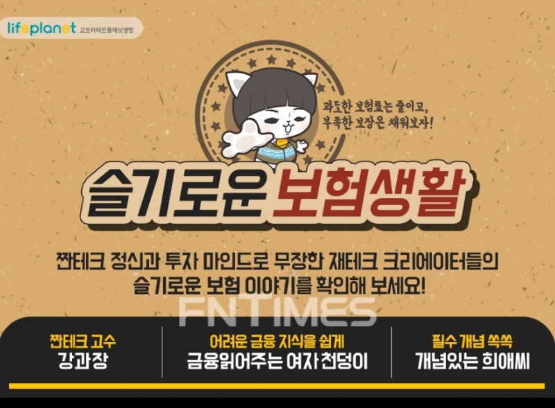 교보라이프플래닛이 '바른보장서비스와 함께 슬기로운 보험생활'이벤트를 진행한다./ 사진= 교보라이프플래닛