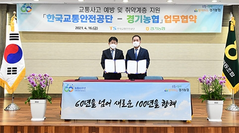 농협중앙회 경기지역본부·한국교통안전공단 경기남부·북부본부, 교통사고예방 업무협약 체결