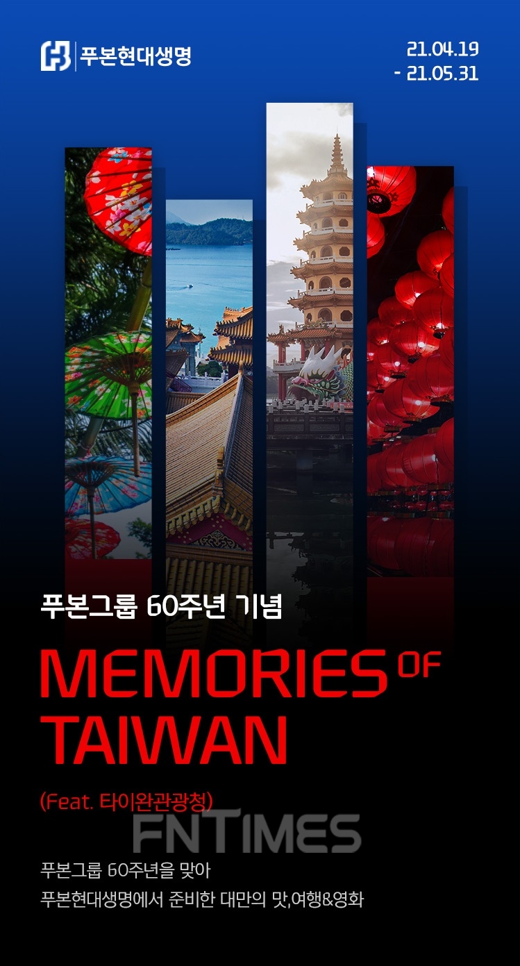 푸본현대생명이 푸본그룹 창립 60주년을 맞아 기념 이벤트를 시행한다./ 사진= 푸본현대생명