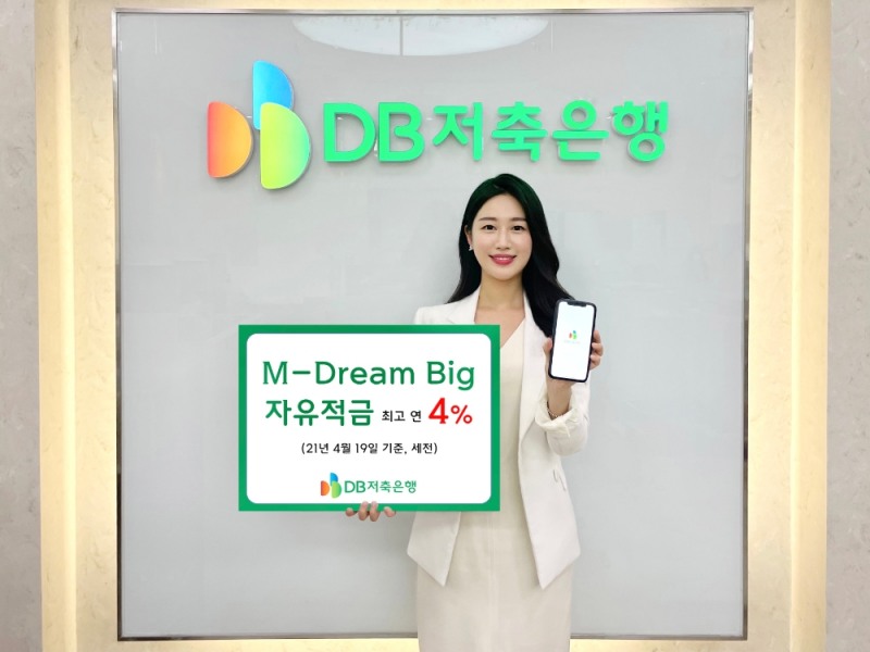 DB저축은행이 ‘M-Dream Big 자유적금’과 ‘M-Dream Big 보통예금’을 출시했다. /사진=DB저축은행