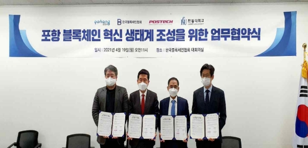 ▲(왼쪽부터) 한성호 포스텍 인터블록체인 연구센터장, 이강덕 포항시장, 오갑수 한국블록체인협회장, 이재영 한동대 산학협력부단장./ 사진=한국블록체인협회