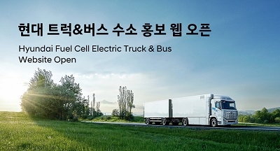 현대차, 수소 상용차 홈페이지 오픈