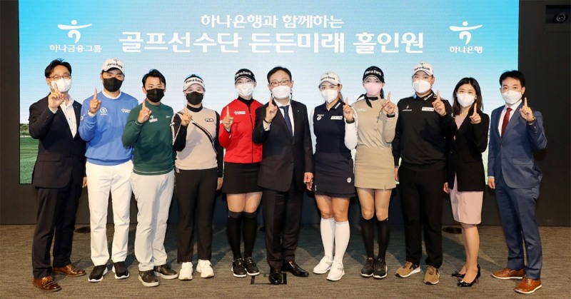 하나금융그룹이 19일 하나은행 본점에서 개최한 '든든미래 홀인원' 프로그램 출범행사에서 정원기 하나은행 자산관리사업단장(왼쪽 여섯번째)과 이승민(왼쪽 두번째부터), 박상현, 김희준, 김유빈, 박보겸, 정지유, 함정우 프로가 기념 촬영을 하고 있다. /사진제공=하나금융