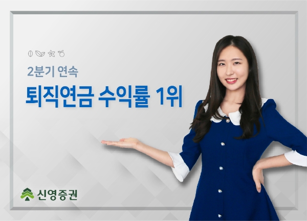 ▲자료=신영증권