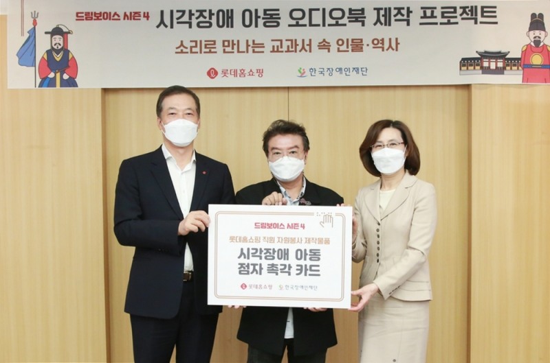 롯데홈쇼핑 시각장애인 기부금 전달/사진제공=롯데홈쇼핑