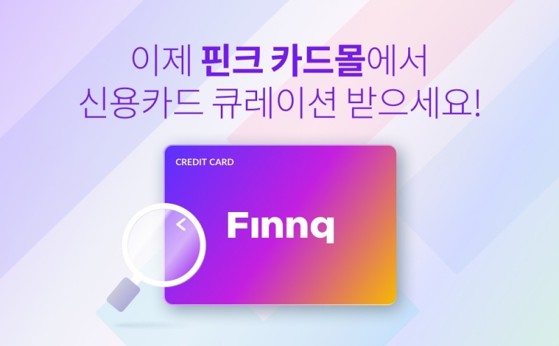 핀크가 신용카드 큐레이션 서비스인 '핀크 카드몰'을 출시했다. /사진제공=핀크