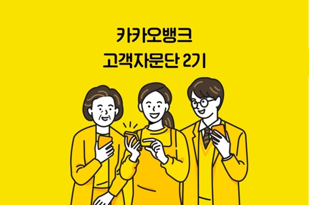 카카오뱅크 고객자문단 2기 운영 포스터. /사진제공=카카오뱅크