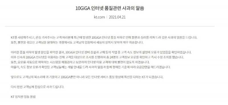 KT가 최근 논란이 되고 있는 인터넷 속도 저하에 대한 사과문을 게재했다. 사진=KT