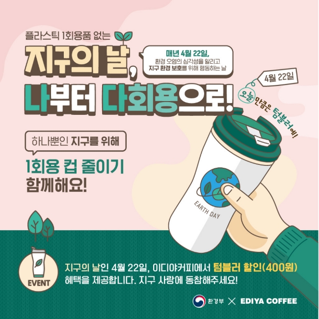 이디야커피가 지구의 날을 맞이 캠페인을 진행한다./사진제공=이디야커피