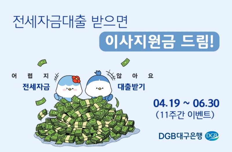 DGB대구은행 '전세자금 대출받으면 이사 지원금 드려요!' 포스터. /사진제공=DGB대구은행