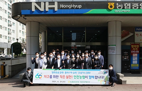 인천농협, '제 51회 지구의 날' 기념 캠페인 개최