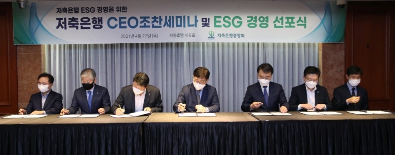 박재식 저축은행중앙회장과 지역별 저축은행 대표가 ESG 경영에 대한 저축은행 업권의 실천을 다짐하기 위한 결의서에 서명을 하고 있다. 왼쪽부터 박기권 진주저축은행 대표, 이경희 금화저축은행 대표, 오화경 하나저축은행 대표, 박재식 저축은행중앙회장, 양순종 스타저축은행 대표, 송철호 드림저축은행 대표, 이정재 대명저축은행 대표. /사진=저축은행중앙회