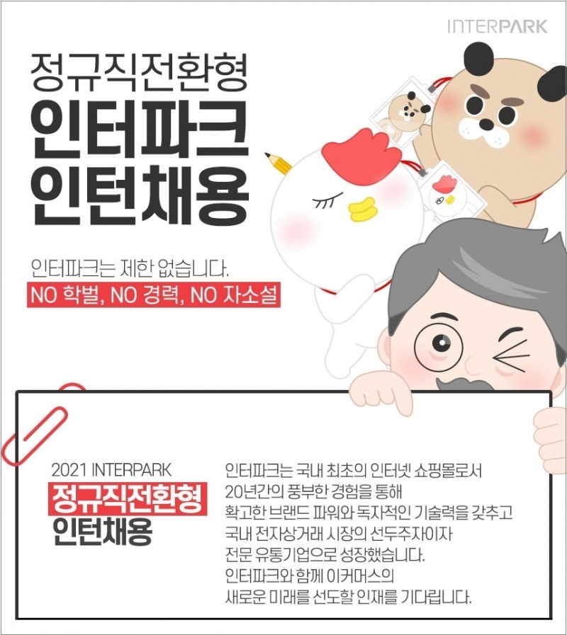 인터파크가 정규직전환형 인턴을 채용한다고 밝혔다./사진제공=인터파크