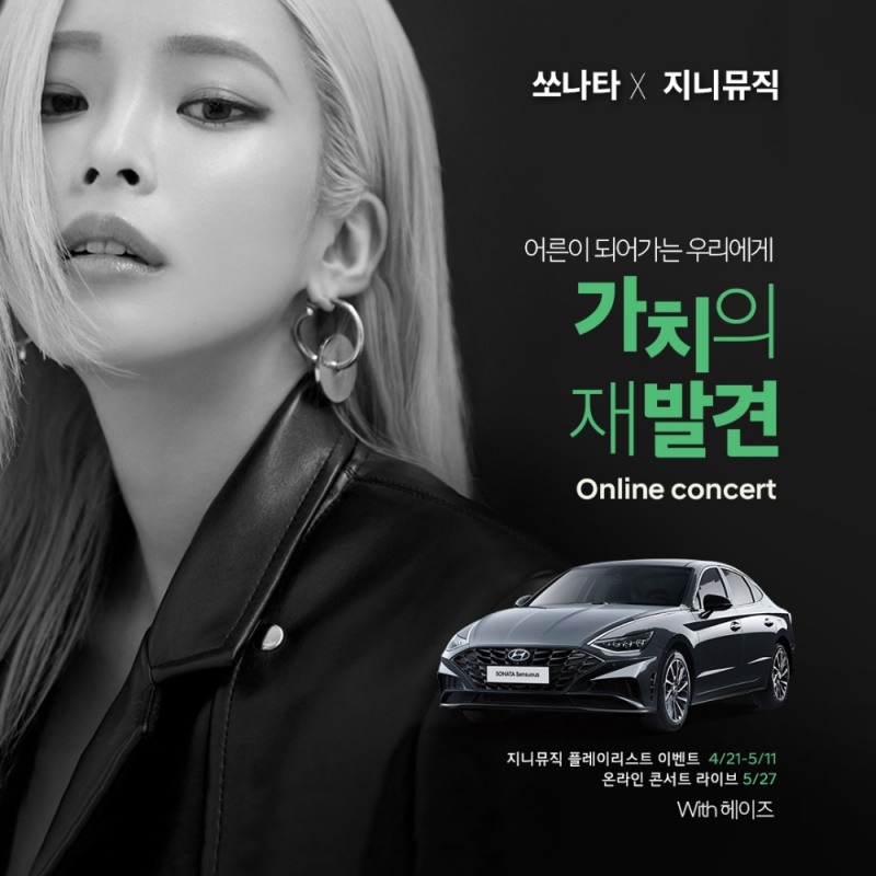 지니뮤직이 쏘나타 센슈어스와 함께 '가치의 재발견 온라인 콘서트'를 개최한다. 사진=지니뮤직