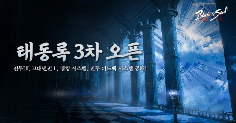 엔씨소프트가 '블레이드&소울' 업데이트 티저 ‘태동록’ 3차 콘텐츠를 공개했다. 사진=엔씨소프트