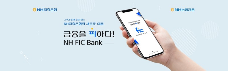 NH저축은행이 모바일 금융 플랫폼 ‘NH FIC Bank’를 출시했다. /사진=NH저축은행