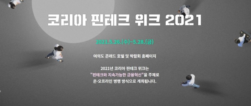 신용정보원, '코리아 핀테크 위크' 참여... 데이터 산업 전망 논의