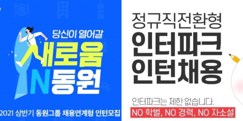 국내 유통, 식음료 기업들이 신규 채용에 나서고 있다. / 사진제공 = 동원그룹, 인터파크