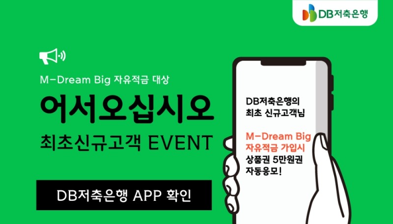 DB저축은행이 M-Dream Big 자유적금 가입과 관련한 이벤트를 진행한다. /사진=DB저축은행