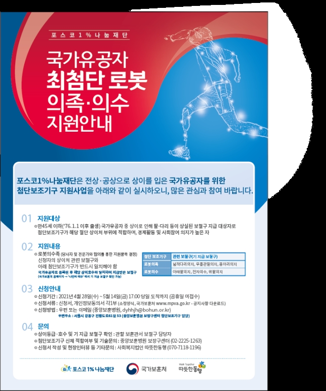포스코1%나눔재단이 4월 28일부터 5월 14일까지 ‘국가유공자 첨단 보조기구 지원사업’ 대상자를 모집한다. 사진=포스코.