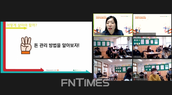 초등학생들이 오렌지라이프 금융교육강사와 함께 ‘오렌지금융교실’ 온라인 수업에 참여하고 있다./사진= 오렌지라이프