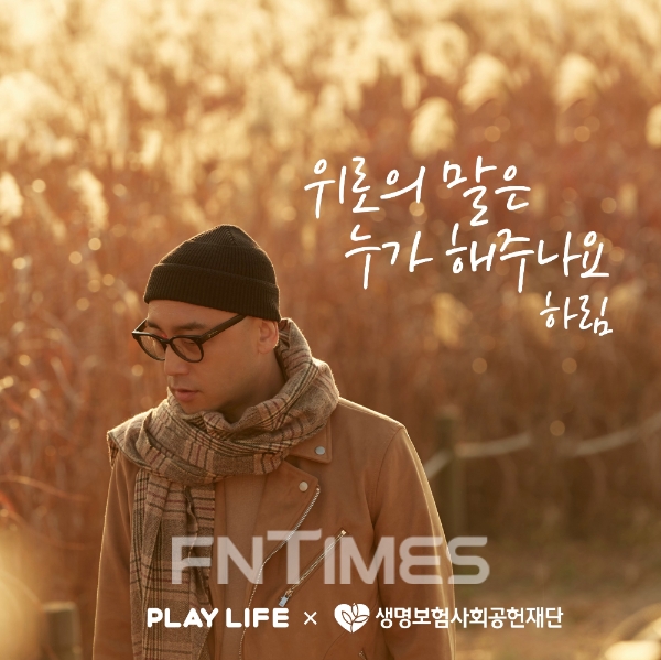 생명보험사회공헌재단이 가수 하림과 함께 발표한 플레이라이프송 ‘위로의 말은 누가 해주나요’가 지난 19일 JTBC ‘뉴스룸’ 엔딩곡으로 선정됐다./사진= 생명보험사회공헌재단