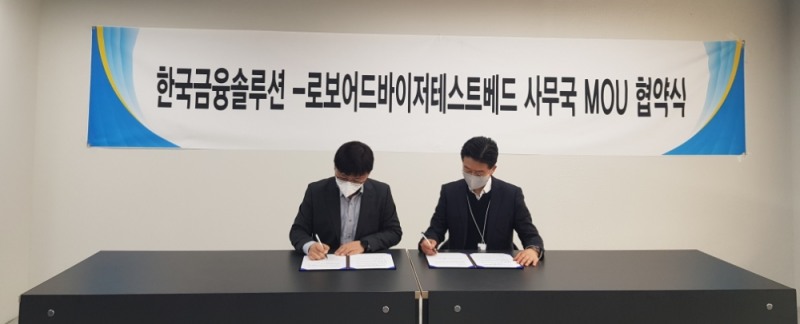 장재광 한국금융솔루션 부대표(오른쪽)와 양훈석 RA테스트베드사무국 구장(왼쪽)이 28일 콘텐츠 업무제휴를 체결했다. /사진=한국금융솔루션