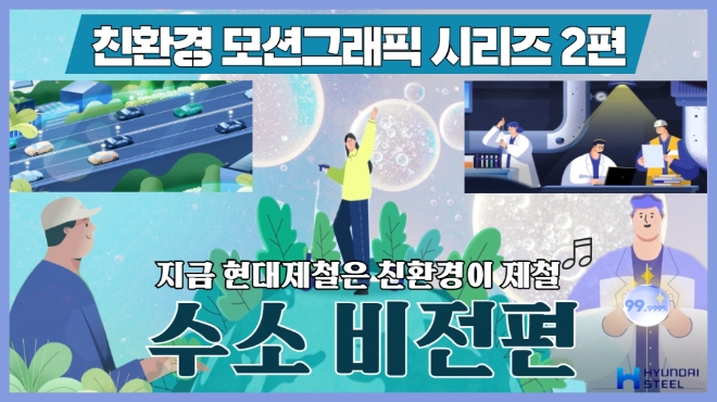 현대제철은 27일부터 현대제철이 그리는 수소사회를 담은 모션그래픽 영상을 공개하고 선물 증정 이벤트를 진행한다. 사진=현대제철.