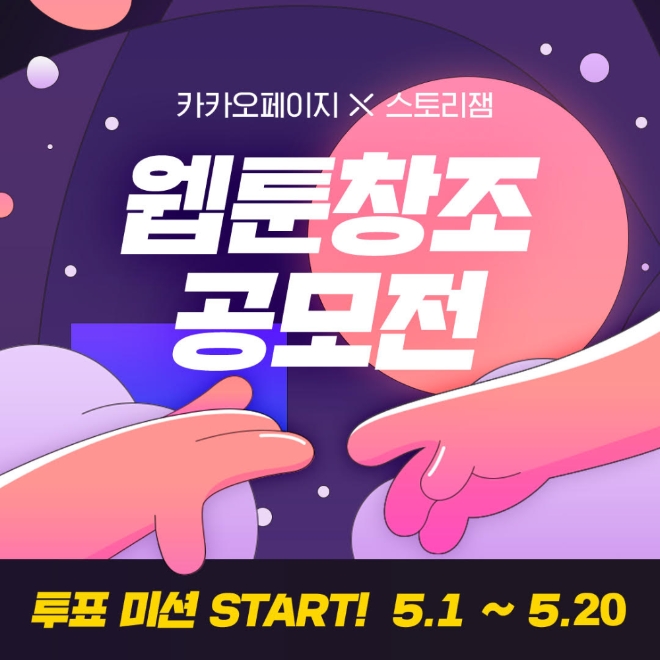 카카오페이지는 스토리잼이 공동 개최하는 ‘2021 웹툰 창조 공모전’이 다음 달 1일부터 2차 심사를 시작, 일반 독자 투표 심사를 진행한다. 사진=카카오.