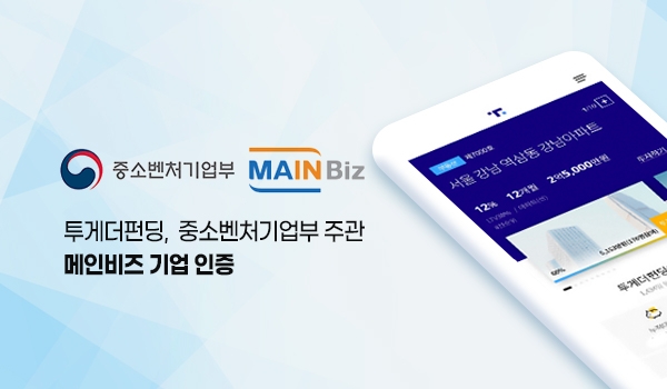 투게더펀딩이 경영혁신형 중소기업 메인비즈 인증을 받았다. /사진=투게더펀딩