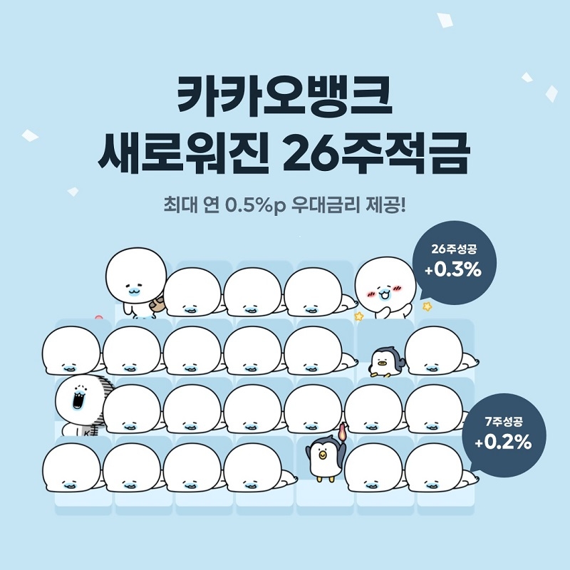 카카오뱅크가 지난 19일 출시한 적금 상품 '26주 적금' 포스터. /사진=카카오뱅크