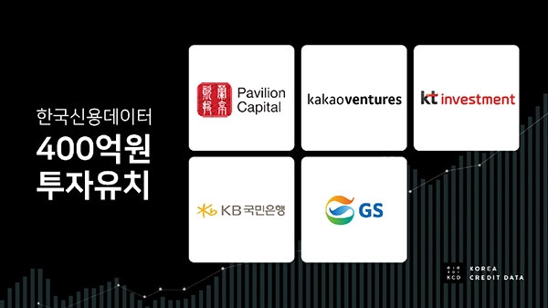 ▲ 한국신용데이터가 400억원 규모의 투자 유치에 성공했다. 사진 = 한국신용데이터