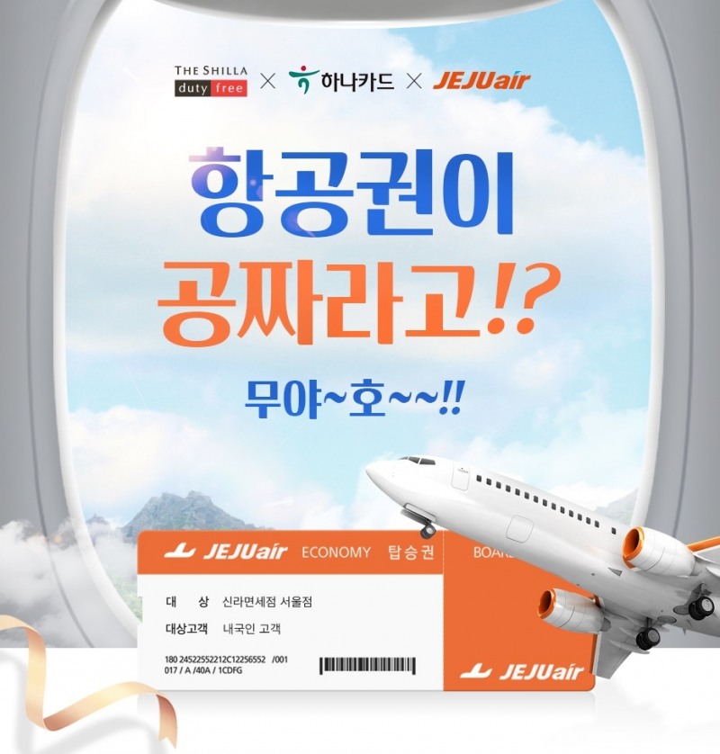 신라호텔 무착륙 관광비행 프로모션 강화. / 사진제공 = 호텔신라