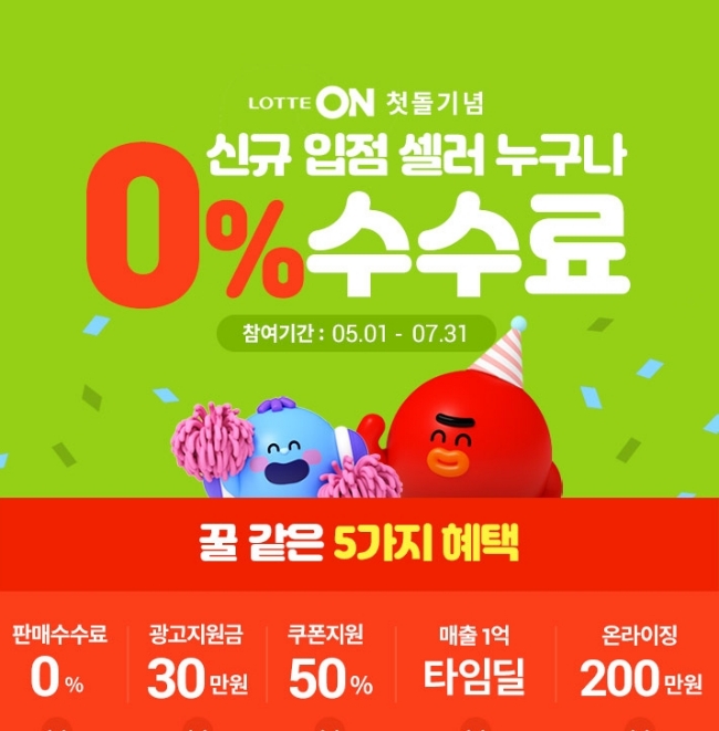 롯데온이 셀러 확보를 위해 오는 7월 31일까지 신규 입점하는 셀러에게 판매수수료 0% 등 혜택을 제공한다고 2일 밝혔다./사진제공=롯데온