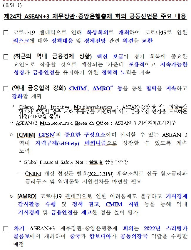 CMIM, AMRO 등을 통한 협력을 지속하고 강화할 계획 - 제24차 ASEAN+3 재무장관‧중앙은행총재 회의