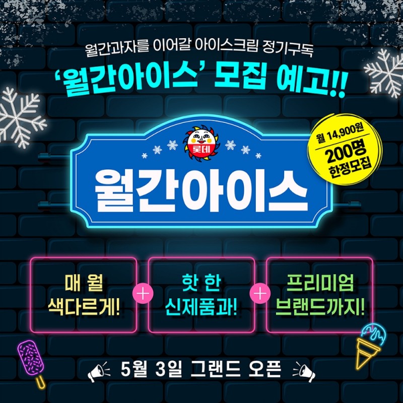 월간 아이스 홍보 이미지. / 사진제공 = 롯데제과