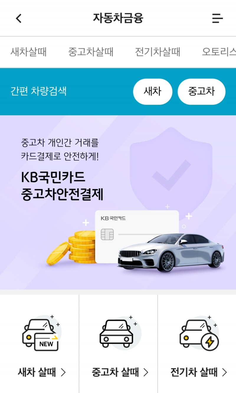 KB국민카드가 중고차 직거래를 위한 ‘KB국민카드 중고차 안전결제 서비스’를 선보였다. /사진=KB국민카드